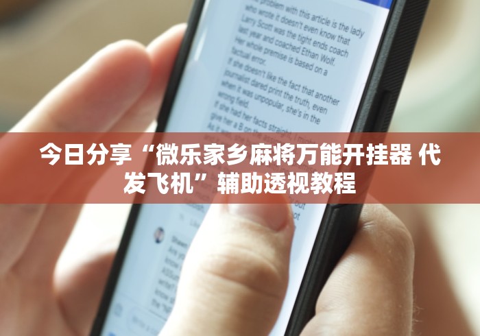 今日分享“微乐家乡麻将万能开挂器 代发飞机	”辅助透视教程