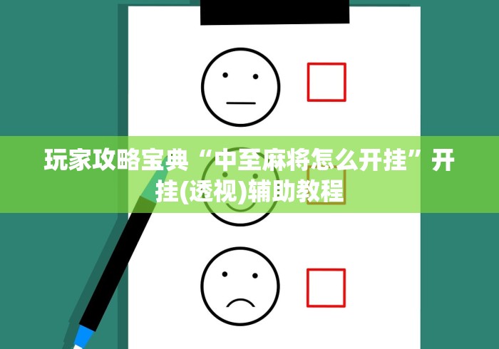 玩家攻略宝典“中至麻将怎么开挂”开挂(透视)辅助教程