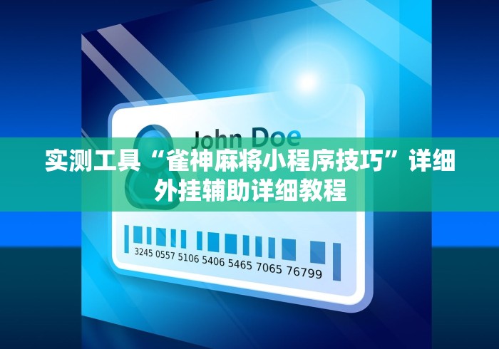 实测工具“雀神麻将小程序技巧	”详细外挂辅助详细教程