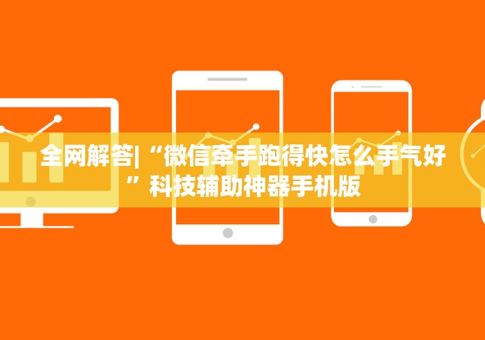 全网解答|“微信牵手跑得快怎么手气好”科技辅助神器手机版