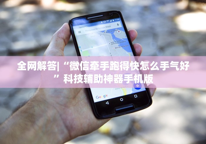 全网解答|“微信牵手跑得快怎么手气好”科技辅助神器手机版