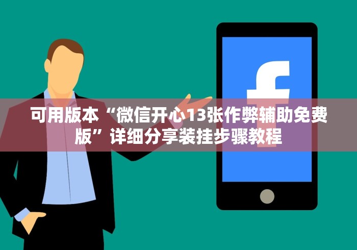 可用版本“微信开心13张作弊辅助免费版”详细分享装挂步骤教程