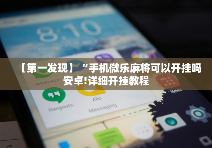 【第一发现】“手机微乐麻将可以开挂吗安卓!详细开挂教程