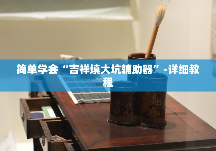 简单学会“吉祥填大坑辅助器”-详细教程