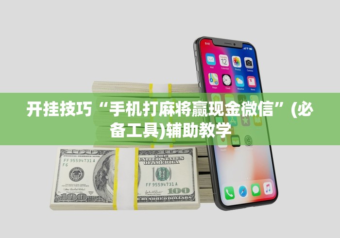 开挂技巧“手机打麻将赢现金微信”(必备工具)辅助教学