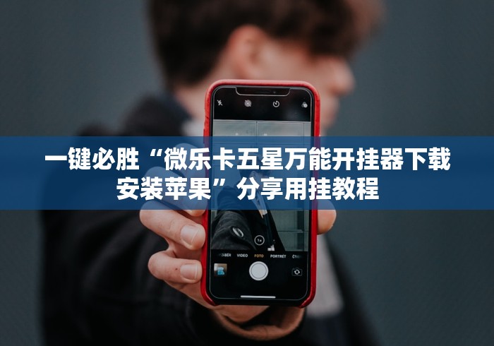 一键必胜“微乐卡五星万能开挂器下载安装苹果	”分享用挂教程
