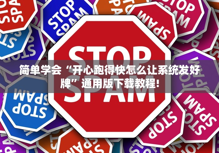 简单学会“开心跑得快怎么让系统发好牌	”通用版下载教程!