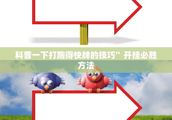 科普一下打跑得快牌的技巧”开挂必胜方法