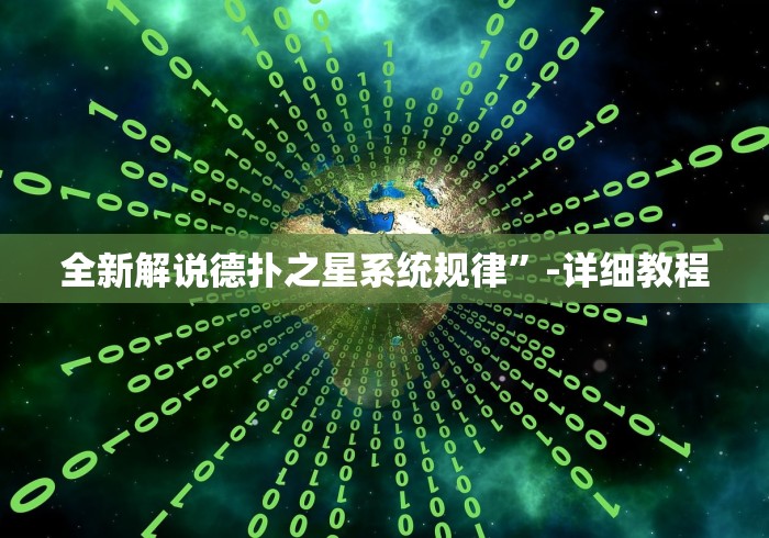 全新解说德扑之星系统规律”-详细教程