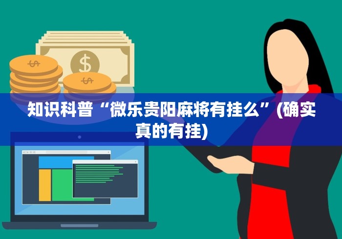 知识科普“微乐贵阳麻将有挂么”(确实真的有挂)
