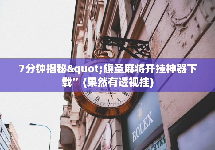 7分钟揭秘"旗圣麻将开挂神器下载	”(果然有透视挂)