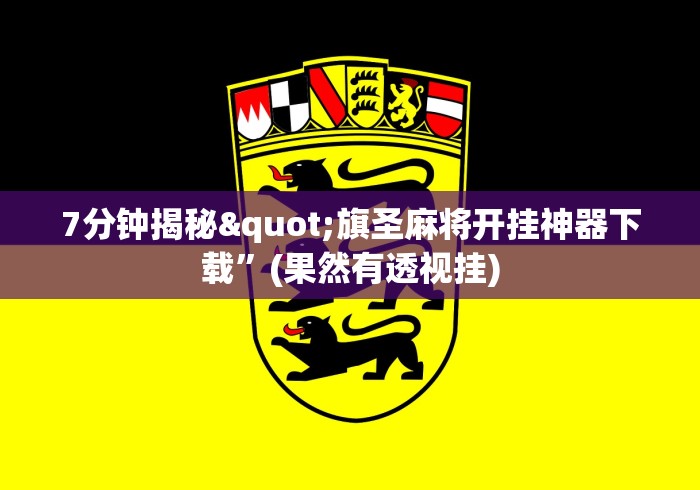 7分钟揭秘"旗圣麻将开挂神器下载	”(果然有透视挂)