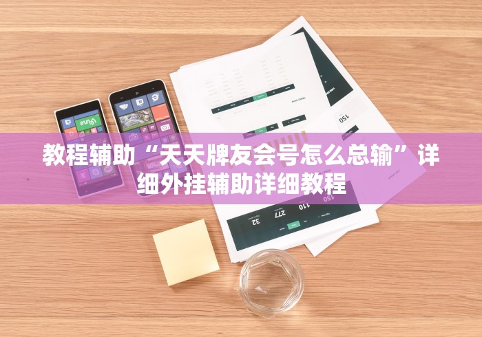 教程辅助“天天牌友会号怎么总输”详细外挂辅助详细教程