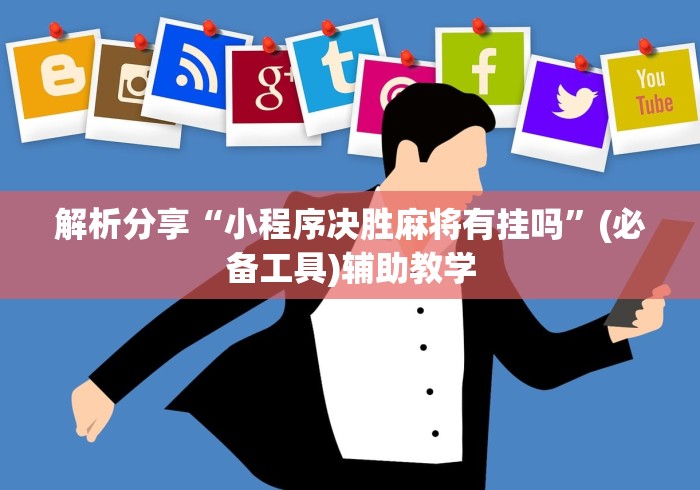 解析分享“小程序决胜麻将有挂吗”(必备工具)辅助教学