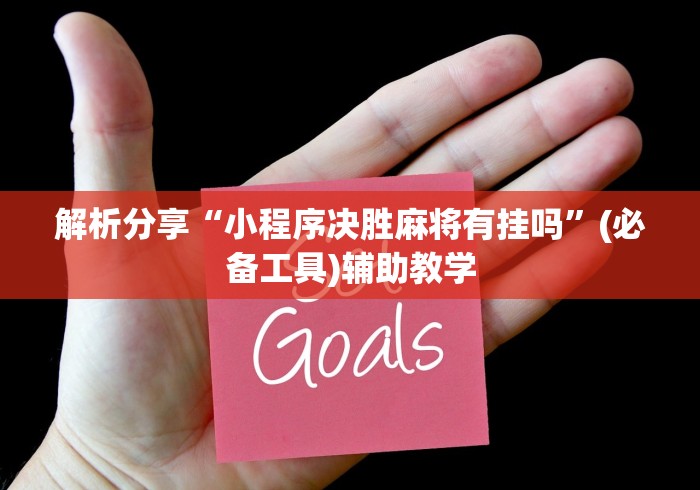 解析分享“小程序决胜麻将有挂吗	”(必备工具)辅助教学