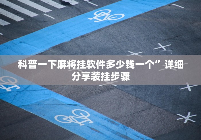 科普一下麻将挂软件多少钱一个	”详细分享装挂步骤