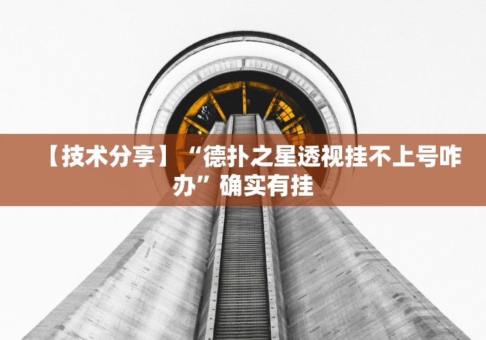 【技术分享】“德扑之星透视挂不上号咋办”确实有挂