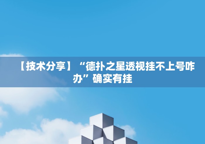 【技术分享】“德扑之星透视挂不上号咋办”确实有挂