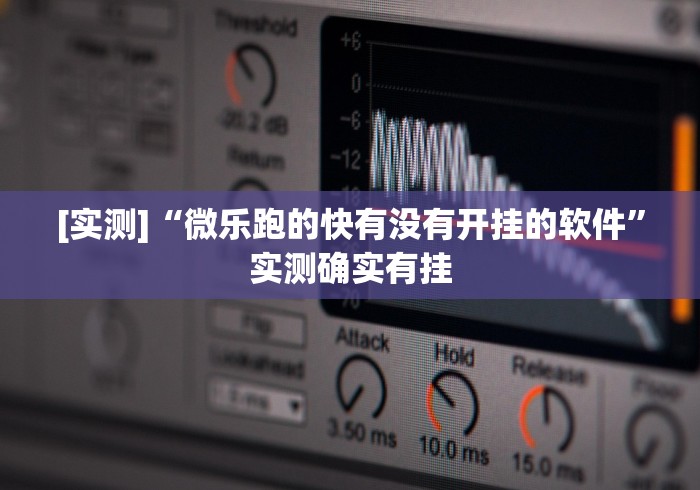 [实测]“微乐跑的快有没有开挂的软件”实测确实有挂