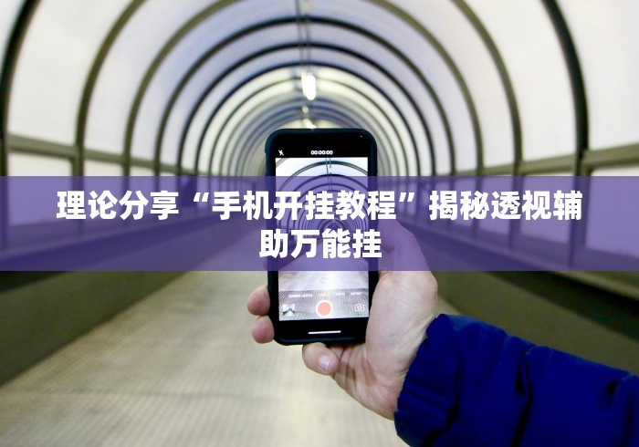 理论分享“手机开挂教程	”揭秘透视辅助万能挂