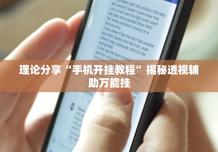 理论分享“手机开挂教程”揭秘透视辅助万能挂