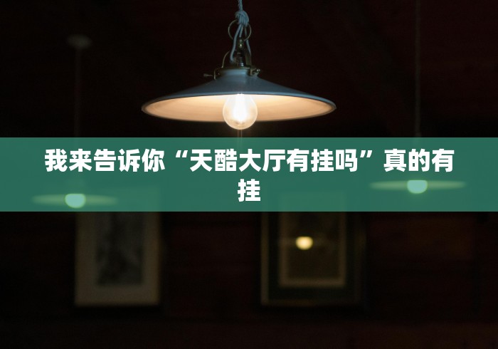 我来告诉你“天酷大厅有挂吗”真的有挂