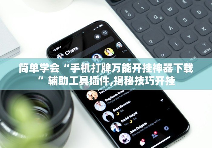 简单学会“手机打牌万能开挂神器下载	”辅助工具插件,揭秘技巧开挂