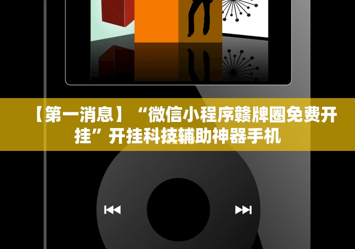 【第一消息】“微信小程序赣牌圈免费开挂”开挂科技辅助神器手机