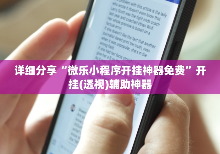 详细分享“微乐小程序开挂神器免费”开挂(透视)辅助神器