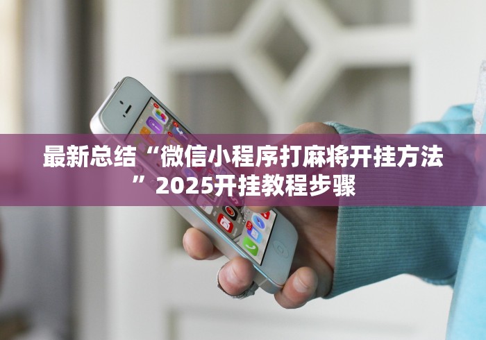 最新总结“微信小程序打麻将开挂方法	”2025开挂教程步骤