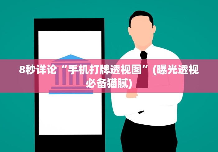 8秒详论“手机打牌透视图”(曝光透视必备猫腻)