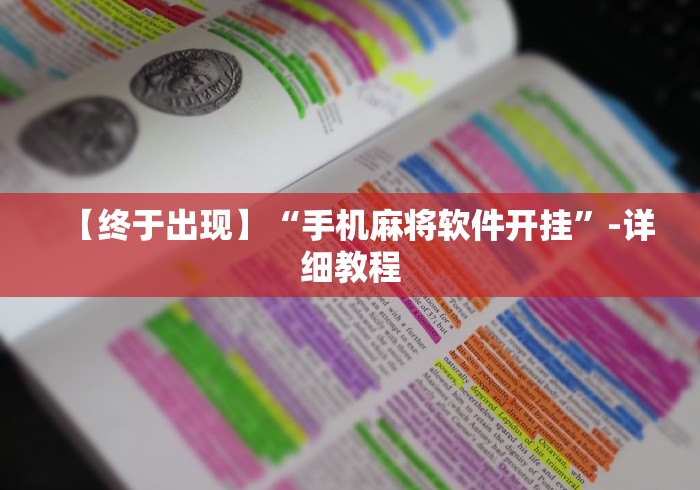 【终于出现】“手机麻将软件开挂”-详细教程
