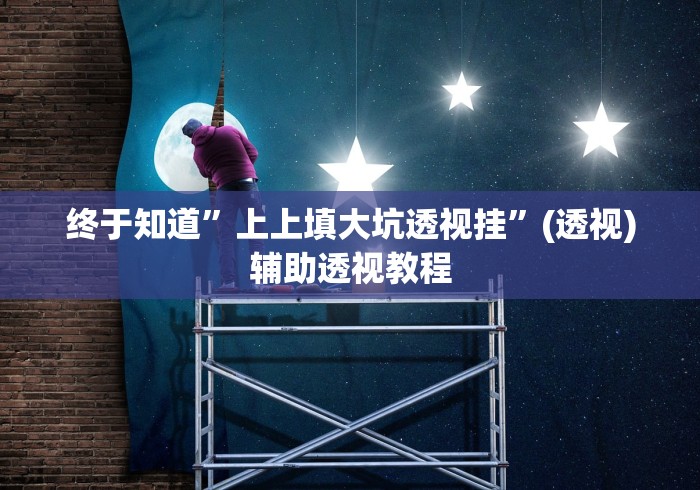 终于知道”上上填大坑透视挂”(透视)辅助透视教程