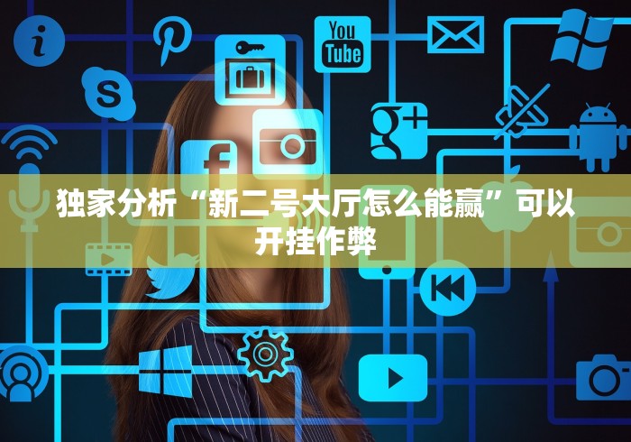 独家分析“新二号大厅怎么能赢”可以开挂作弊