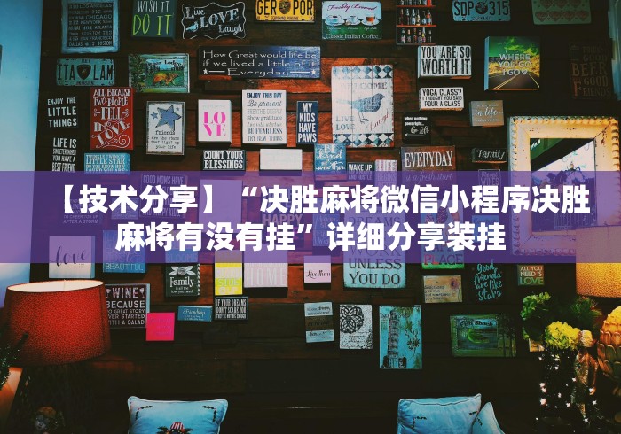 【技术分享】“决胜麻将微信小程序决胜麻将有没有挂”详细分享装挂