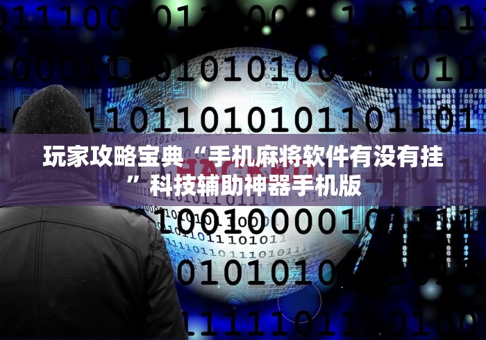玩家攻略宝典“手机麻将软件有没有挂”科技辅助神器手机版