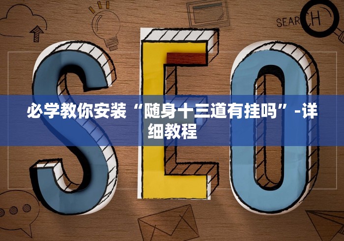 必学教你安装“随身十三道有挂吗”-详细教程