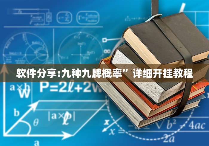 软件分享:九种九牌概率”详细开挂教程