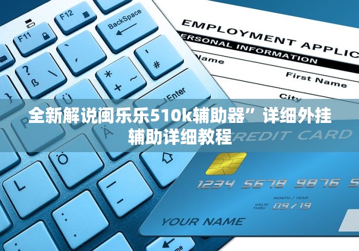 全新解说闽乐乐510k辅助器	”详细外挂辅助详细教程