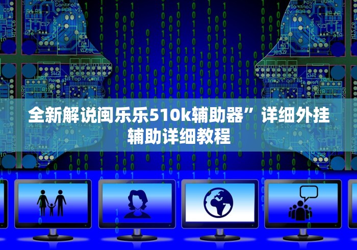 全新解说闽乐乐510k辅助器”详细外挂辅助详细教程