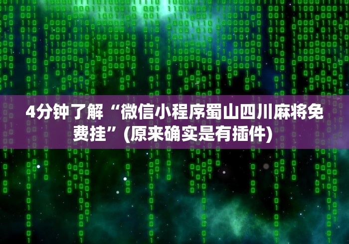 4分钟了解“微信小程序蜀山四川麻将免费挂	”(原来确实是有插件) 