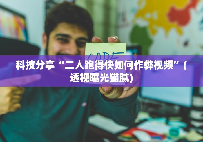 科技分享“二人跑得快如何作弊视频	”(透视曝光猫腻)
