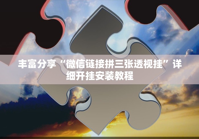 丰富分享“微信链接拼三张透视挂”详细开挂安装教程