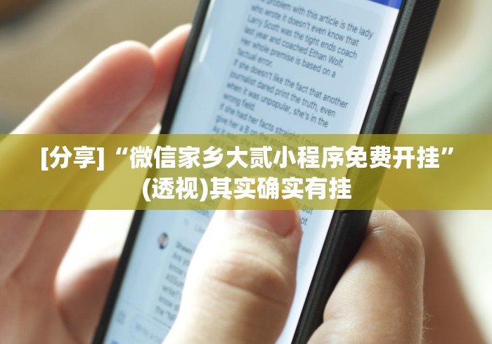 [分享]“微信家乡大贰小程序免费开挂	”(透视)其实确实有挂