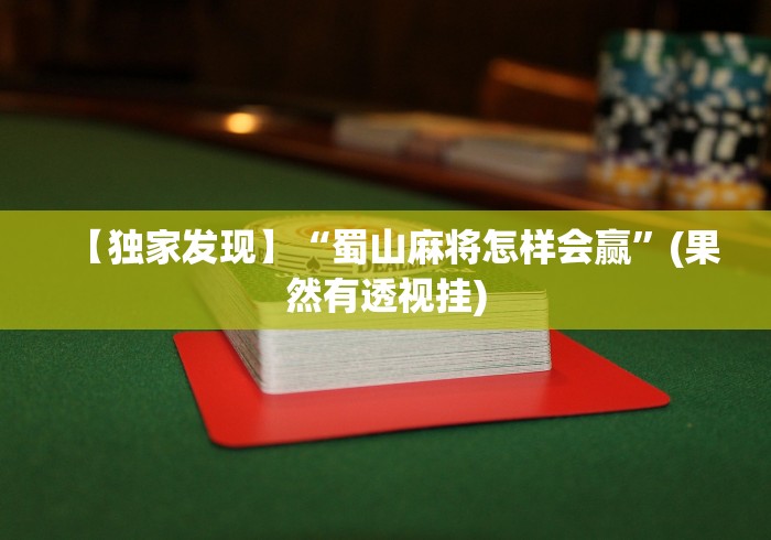 【独家发现】“蜀山麻将怎样会赢”(果然有透视挂)