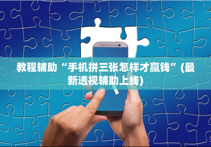 教程辅助“手机拼三张怎样才赢钱”(最新透视辅助上线)