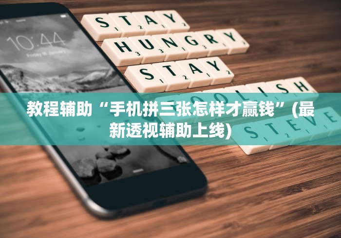 教程辅助“手机拼三张怎样才赢钱”(最新透视辅助上线)