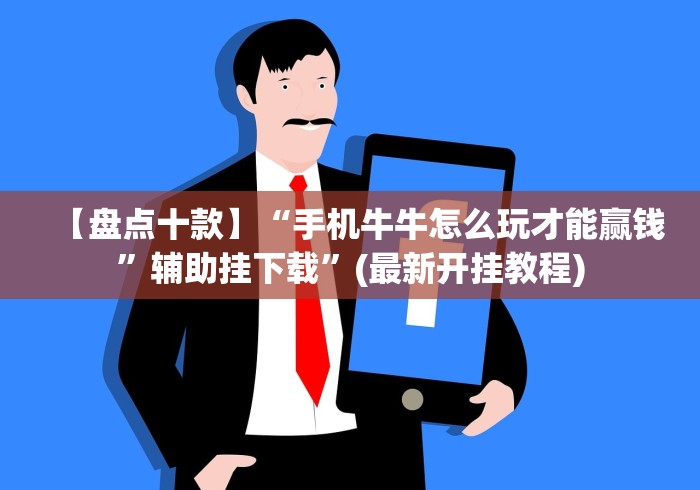 【盘点十款】“手机牛牛怎么玩才能赢钱	”辅助挂下载”(最新开挂教程)