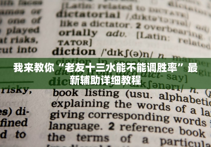 我来教你“老友十三水能不能调胜率”最新辅助详细教程