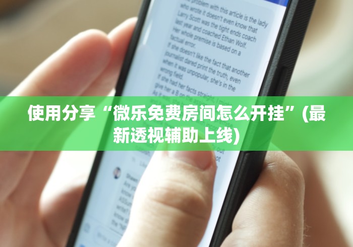 使用分享“微乐免费房间怎么开挂”(最新透视辅助上线)